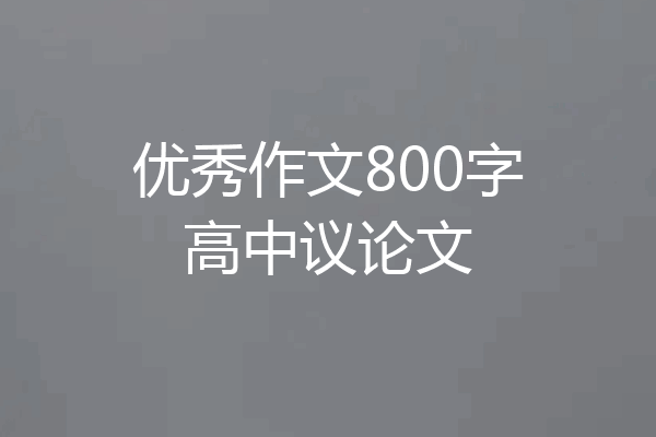 优秀作文800字高中议论文