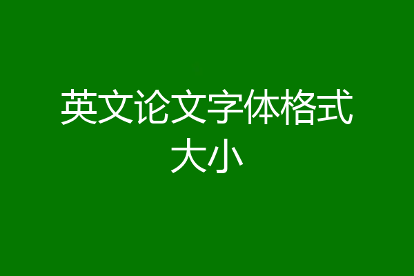 英文论文字体格式大小