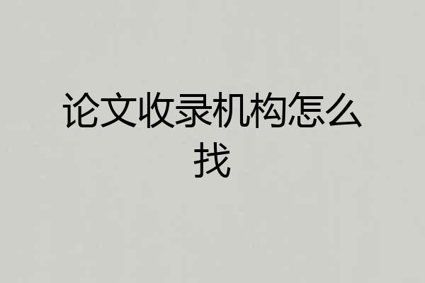 论文收录机构怎么找