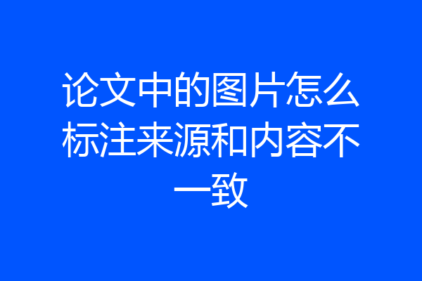 论文中的图片怎么标注来源和内容不一致