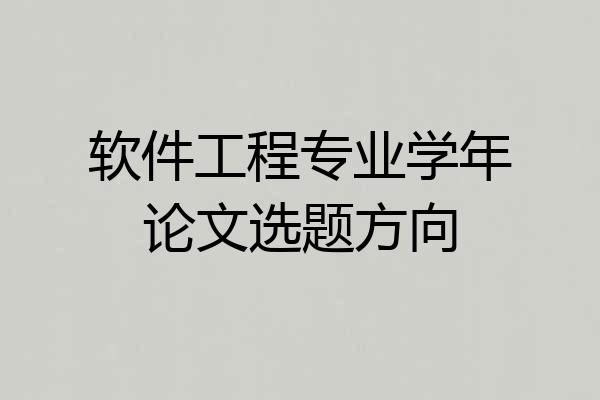软件工程专业学年论文选题方向