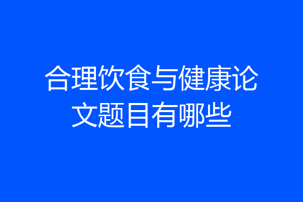 合理饮食与健康论文题目有哪些