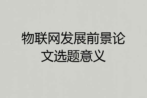 物联网发展前景论文选题意义