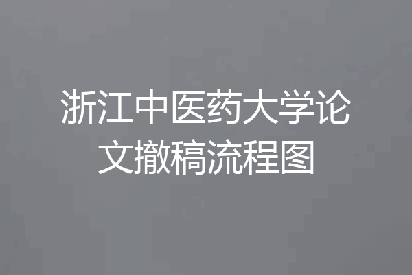 浙江中医药大学论文撤稿流程图
