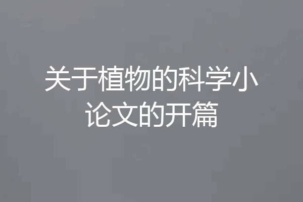 关于植物的科学小论文的开篇