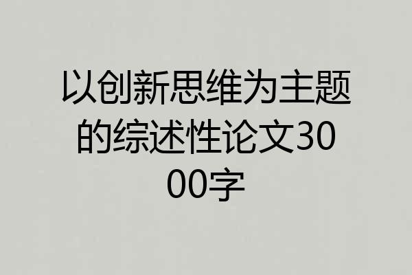 以创新思维为主题的综述性论文3000字