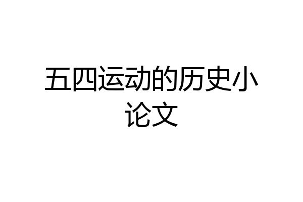 五四运动的历史小论文