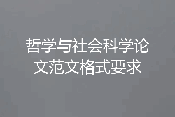 哲学与社会科学论文范文格式要求