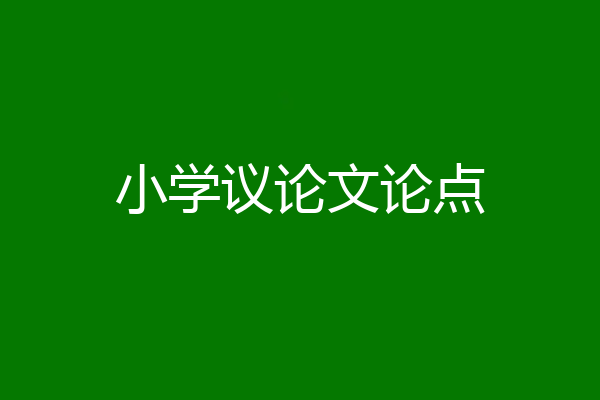 小学议论文论点