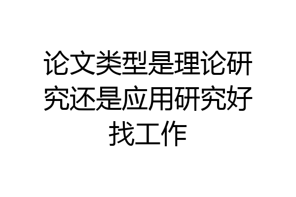 论文类型是理论研究还是应用研究好找工作