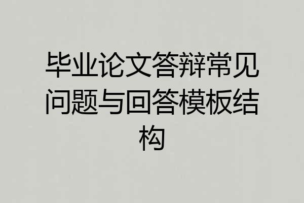 毕业论文答辩常见问题与回答模板结构
