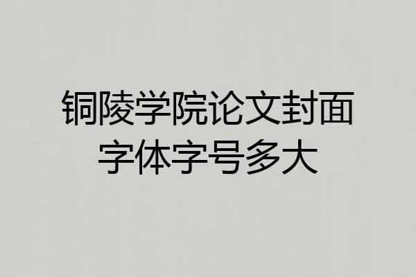 铜陵学院论文封面字体字号多大