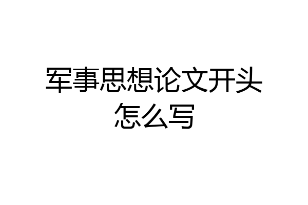 军事思想论文开头怎么写