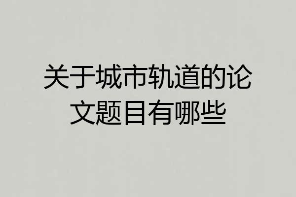 关于城市轨道的论文题目有哪些