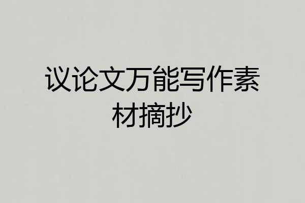 议论文万能写作素材摘抄