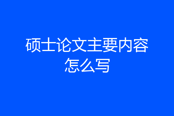 硕士论文主要内容怎么写