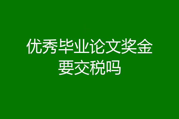优秀毕业论文奖金要交税吗