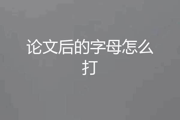 论文后的字母怎么打