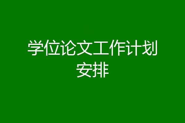 学位论文工作计划安排
