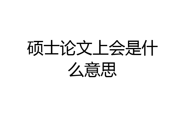 硕士论文上会是什么意思