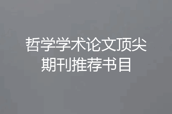 哲学学术论文顶尖期刊推荐书目