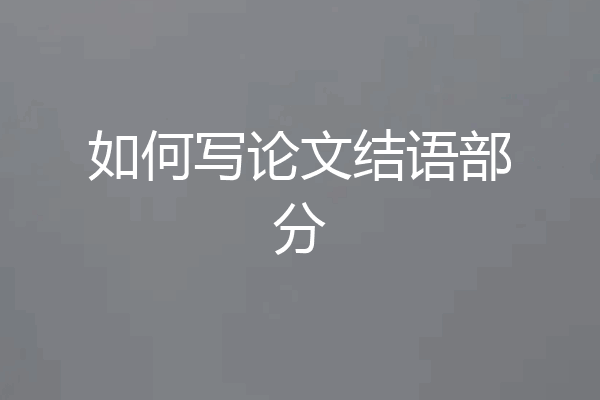 如何写论文结语部分