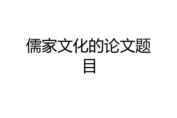 儒家文化的论文题目