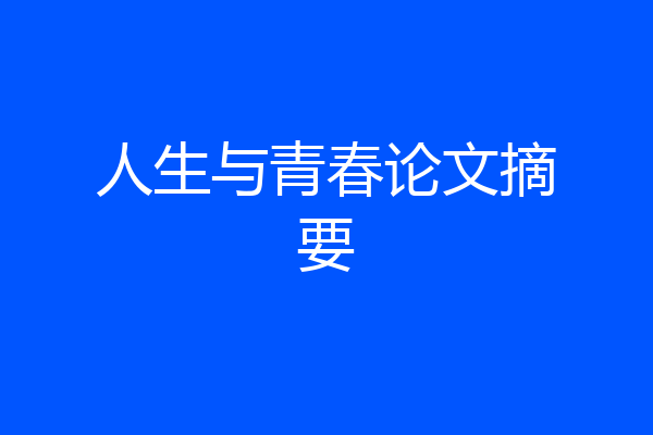 人生与青春论文摘要