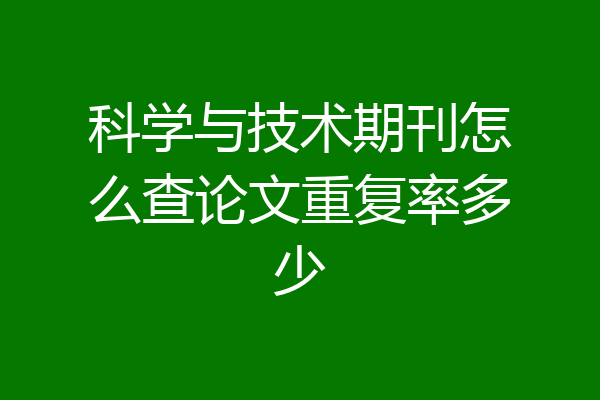 科学与技术期刊怎么查论文重复率多少