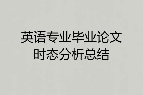 英语专业毕业论文时态分析总结