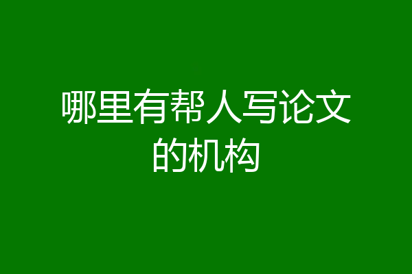 哪里有帮人写论文的机构