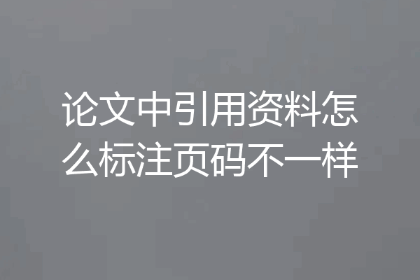 论文中引用资料怎么标注页码不一样
