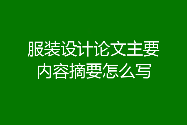 服装设计论文主要内容摘要怎么写