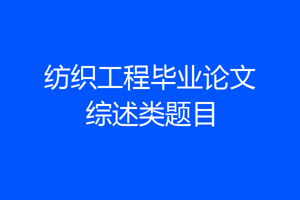 纺织工程毕业论文综述类题目