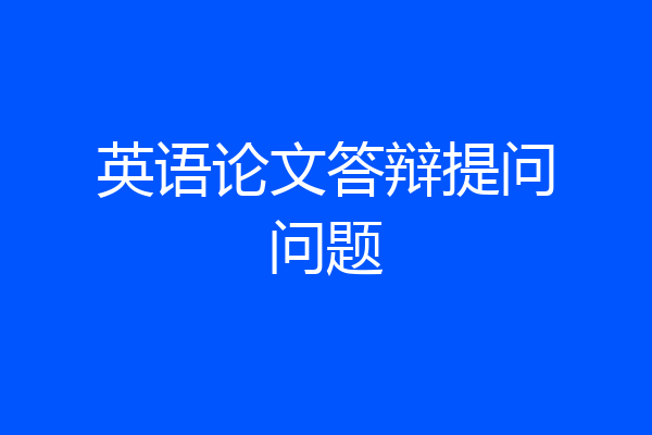 英语论文答辩提问问题