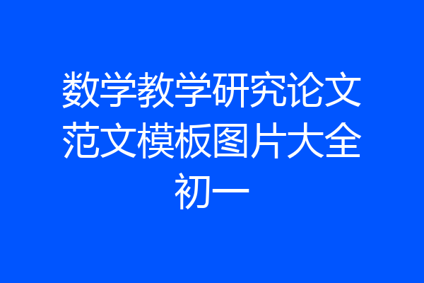 数学教学研究论文范文模板图片大全初一
