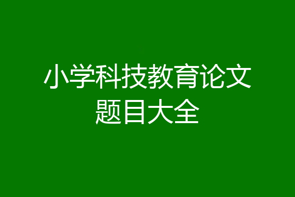 小学科技教育论文题目大全