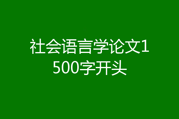 社会语言学论文1500字开头