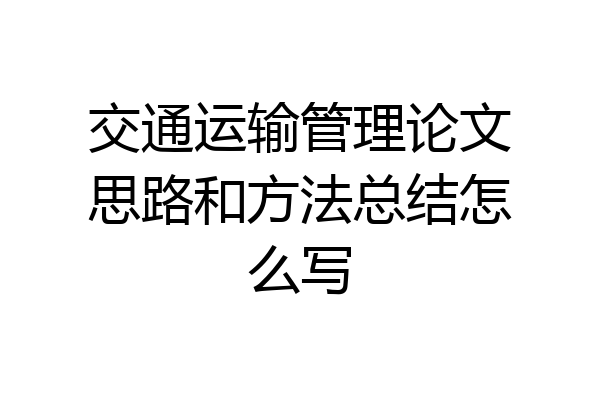 交通运输管理论文思路和方法总结怎么写
