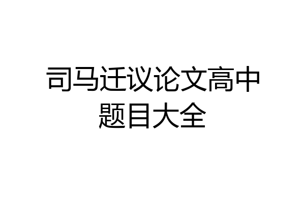 司马迁议论文高中题目大全