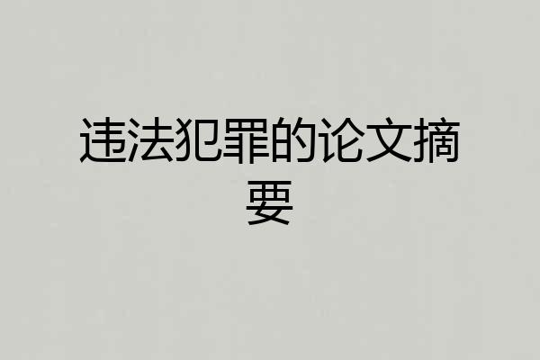 违法犯罪的论文摘要