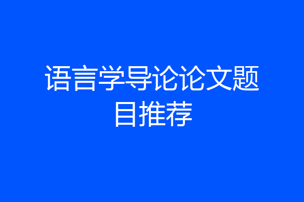 语言学导论论文题目推荐