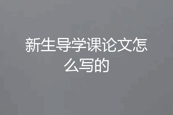 新生导学课论文怎么写的