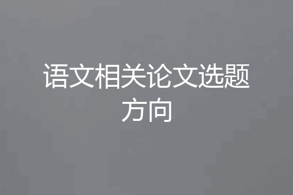 语文相关论文选题方向