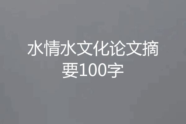 水情水文化论文摘要100字