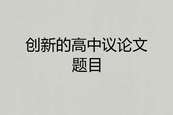 创新的高中议论文题目