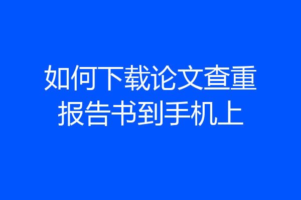 如何下载论文查重报告书到手机上
