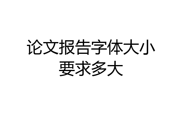 论文报告字体大小要求多大