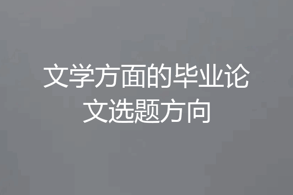 文学方面的毕业论文选题方向