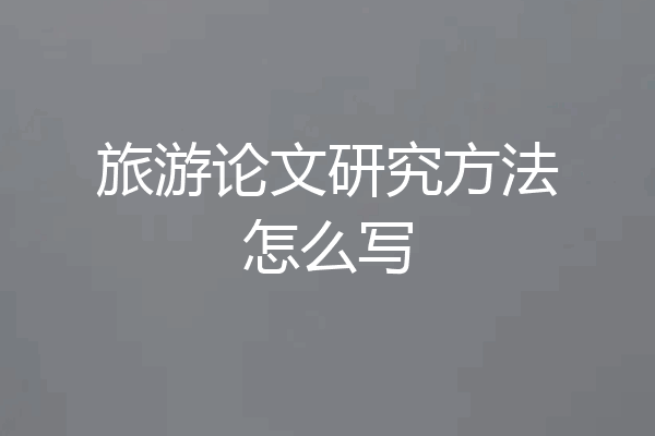 旅游论文研究方法怎么写